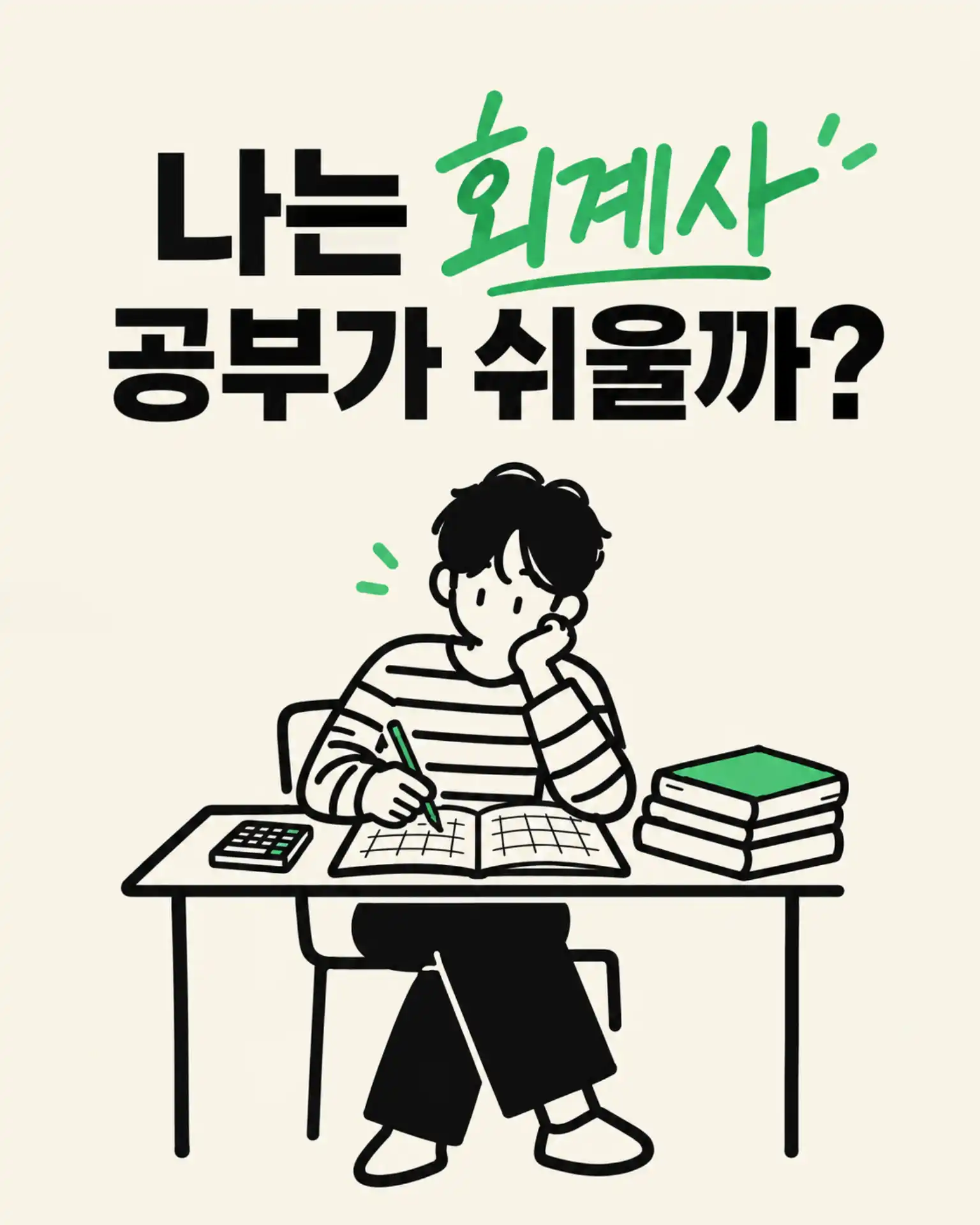 회계사 공부가 쉬울까? CPA 가능성 테스트