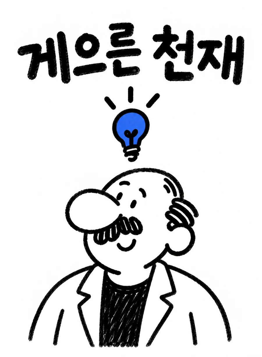 게으른 천재 판별기