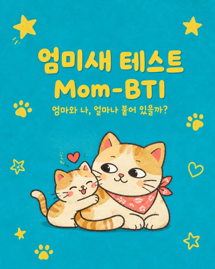 엄미새 테스트: 나는 엄마와 얼마나 가까울까?