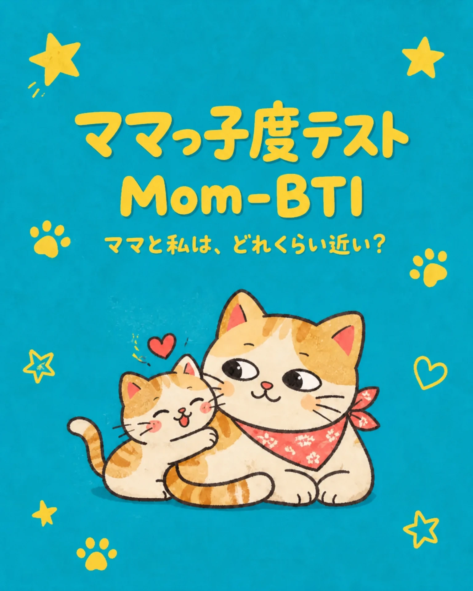 ママっ子度テスト